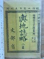 輿地誌略
