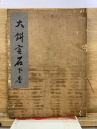 大斜定石