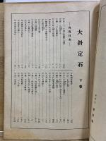 大斜定石