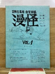 冒険王書房 自家目録　漫怪