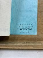 冒険王書房 自家目録　漫怪