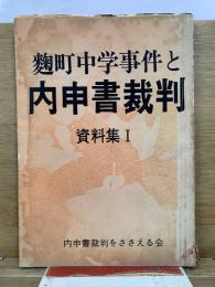 麹町中学事件と内申書裁判 : 資料集