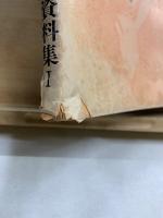 麹町中学事件と内申書裁判 : 資料集