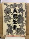 柔術伝書 竹内流 関口流 楊心流 渋川流 三浦流 真極流 ほか