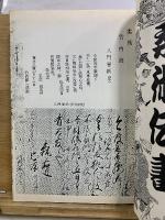 柔術伝書 竹内流 関口流 楊心流 渋川流 三浦流 真極流 ほか