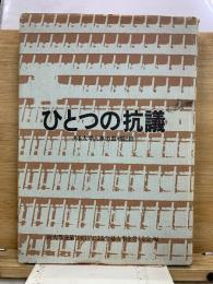ひとつの抗議 : ある大学人事の裁判記録