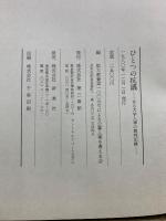 ひとつの抗議 : ある大学人事の裁判記録