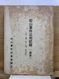 松山事件公判記録 : 要旨 : 第一審、第二審、最高裁