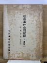 松山事件公判記録 : 要旨 : 第一審、第二審、最高裁