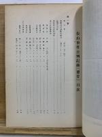松山事件公判記録 : 要旨 : 第一審、第二審、最高裁