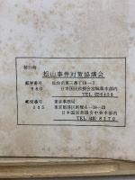松山事件公判記録 : 要旨 : 第一審、第二審、最高裁
