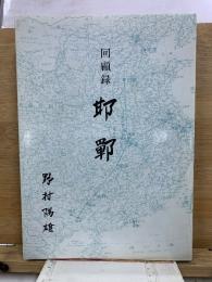 邯鄲 : 回顧録