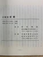 邯鄲 : 回顧録