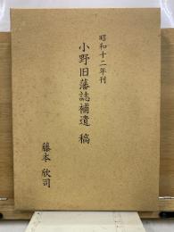 小野旧藩誌補遺稿 : 昭和十二年刊