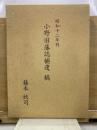 小野旧藩誌補遺稿 : 昭和十二年刊