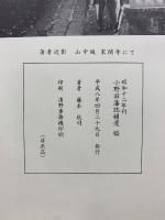 小野旧藩誌補遺稿 : 昭和十二年刊