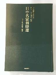日中名家刻印選