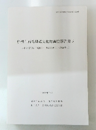 船橋印西線埋蔵文化財調査報告書5