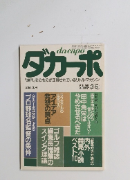 ダカーポ　「現代」そのものが圧縮されているリトル・マガジン　3/5号