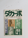 ダカーポ　「現代」そのものが圧縮されているリトル・マガジン　3/5号