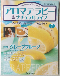 アロマテラピー&ナチュラルライフ　7