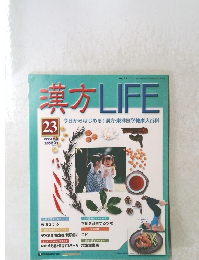 漢方LIFE 23