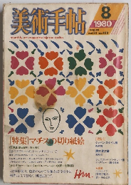 美術手帖　1980年8月号