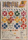 美術手帖　1980年8月号