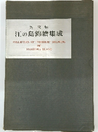 江の島錦繪集成