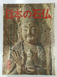 日本の石仏