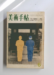 美術手帖　1971年6月号