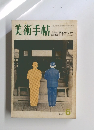 美術手帖　1971年6月号