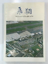 飛翔 写真でみる名古屋空港のあゆみ