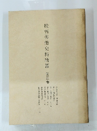 校刊美術史料続篇　第四巻