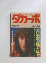 ダガーポ　昭和60年6月20日号