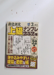段位認定　上級ナンプレ252題