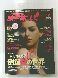 この映画がすごい　2006年12月号