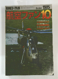 航空ファン　1985年10月号
