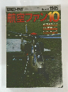 航空ファン　1985年10月号