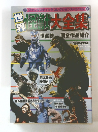 世界怪獣大全集　