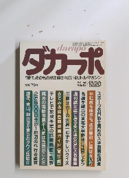 ダカーポ　「現代」そのものが圧縮されているリトル・マガジン　 昭和58年10月20日