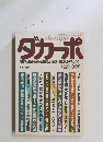 ダカーポ　「現代」そのものが圧縮されているリトル・マガジン　 昭和58年10月20日