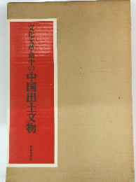 文化大革命中の中国出土文物