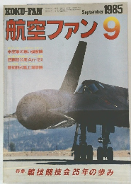 航空ファン　1985年9月号