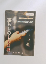 暮らしの110番