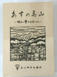 あすの高山 明るい豊かな街づくり