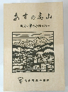 あすの高山 明るい豊かな街づくり
