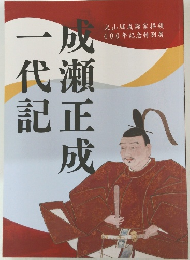 成瀬正成一代記