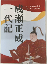 成瀬正成一代記