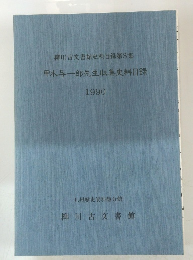 甲木与一郎先生収集史料目録 1990
